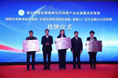 海水養(yǎng)殖生物育種與可持續(xù)產出全國重點實驗室長島種業(yè)研發(fā)基地授牌